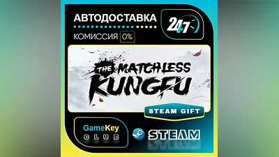 The Matchless Kungfu / STEAM GIFT / Выбор стран