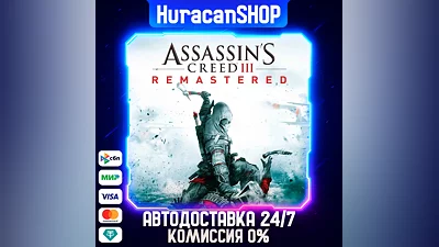 Assassin's Creed 3 Remastered Edition Авто МИР