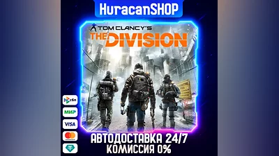 Tom Clancy's The Division Авто МИР