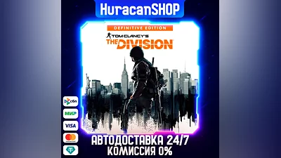 Tom Clancy's The Division - Definitive Edition Авто МИР