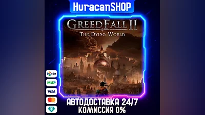 GreedFall II: The Dying World Авто МИР