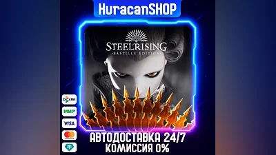 Steelrising - Bastille Edition Авто МИР