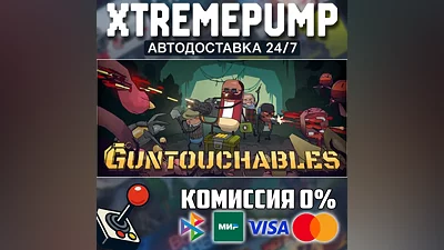 GUNTOUCHABLES STEAM АВТО 24/7