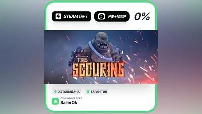 The Scouring • РФ + МИР • АВТО