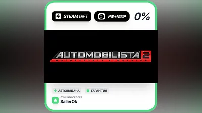 Automobilista 2 • РФ + МИР • АВТО