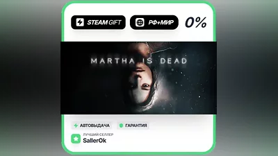 Martha Is Dead • РФ + МИР • АВТО