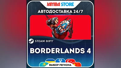 Borderlands 4 · STEAM GIFT · МИР · АВТО