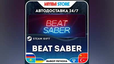 Beat Saber · STEAM GIFT · RU-МИР · АВТО