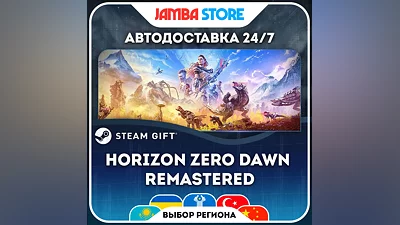 Horizon Zero Dawn Remastered · STEAM GIFT · МИР · АВТО