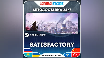 Satisfactory · STEAM GIFT · RU-МИР · АВТО