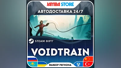 Voidtrain · STEAM GIFT · RU-МИР · АВТО