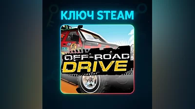 Off-Road Drive | КЛЮЧ STEAM РФ+СНГ