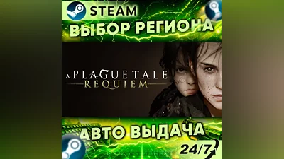 A Plague Tale: Requiem — Подарок Steam | 24/7