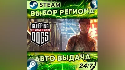 Sleeping Dogs: Definitive Edition — Подарок Steam | 24/7