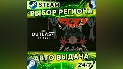 The Outlast Trials — Подарок Steam | 24/7