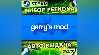 Garry's Mod — Подарок Steam | 24/7