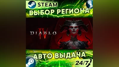 Diablo IV - Standard Edition — Подарок Steam | 24/7