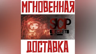 SCP Secret Files Steam РОССИЯ+МИР КЛЮЧ + Подарок