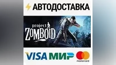 Project Zomboid / Steam gift /РОССИЯ+СНГ