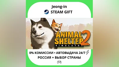 АВТО 24/7 • Animal Shelter 2 • РФ + МИР • STEAM ПОДАРОК