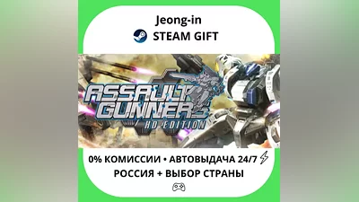 АВТО 24/7 • ASSAULT GUNNERS HD EDITION COMPLETE SET • РФ + МИР • STEAM ПОДАРОК