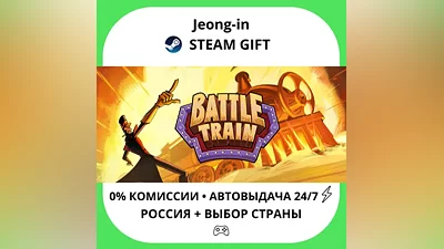 АВТО 24/7 • Battle Train • РФ + МИР • STEAM ПОДАРОК