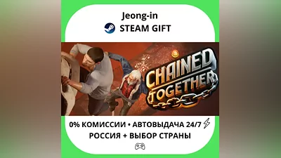 АВТО 24/7 • Chained Together • РФ + МИР • STEAM ПОДАРОК
