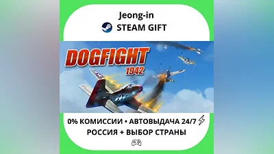 АВТО 24/7 • Dogfight 1942 • РФ + МИР • STEAM ПОДАРОК