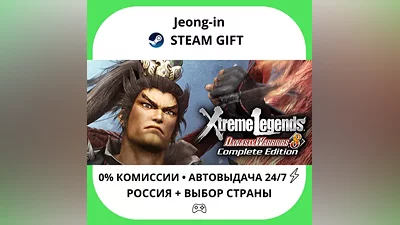 АВТО 24/7 • Dynasty Warriors 8 Xtreme Legends Complete Edition • РФ + МИР • STEAM ПОДАРОК