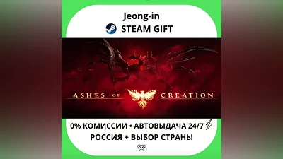 АВТО 24/7 • Ashes of Creation • РФ + МИР • STEAM ПОДАРОК