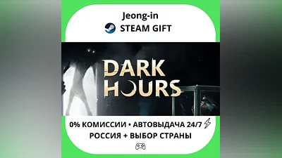 АВТО 24/7 • Dark Hours • РФ + МИР • STEAM ПОДАРОК