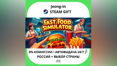 АВТО 24/7 • Fast Food Simulator • РФ + МИР • STEAM ПОДАРОК