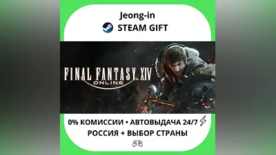 АВТО 24/7 • FINAL FANTASY XIV Online - Complete Edition • РФ + МИР • STEAM ПОДАРОК