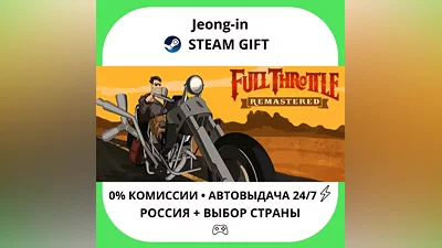 АВТО 24/7 • Full Throttle Remastered • РФ + МИР • STEAM ПОДАРОК