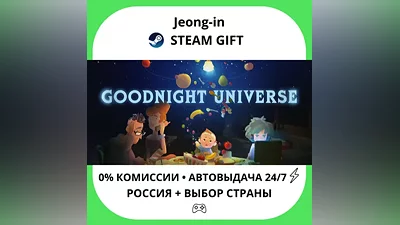 АВТО 24/7 • Goodnight Universe • РФ + МИР • STEAM ПОДАРОК