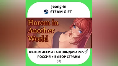АВТО 24/7 • Harem in Another World • РФ + МИР • STEAM ПОДАРОК