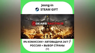 АВТО 24/7 • Gears Tactics • РФ + МИР • STEAM ПОДАРОК