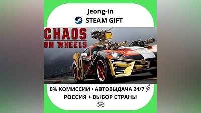 АВТО 24/7 • Chaos on Wheels • РФ + МИР • STEAM ПОДАРОК