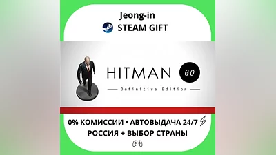 АВТО 24/7 • Hitman GO • РФ + МИР • STEAM ПОДАРОК