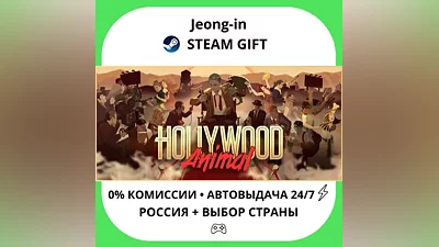 АВТО 24/7 • Hollywood Animal • РФ + МИР • STEAM ПОДАРОК