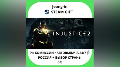 АВТО 24/7 • Injustice 2 Legendary Edition • РФ + МИР • STEAM ПОДАРОК