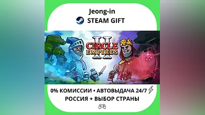 АВТО 24/7 • Circle Empires 2 • РФ + МИР • STEAM ПОДАРОК