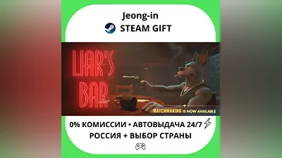 АВТО 24/7 • Liar's Bar • РФ + МИР • STEAM ПОДАРОК