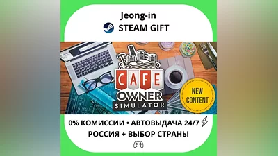 АВТО 24/7 • Cafe Owner Simulator • РФ + МИР • STEAM ПОДАРОК
