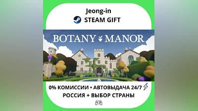 АВТО 24/7 • Botany Manor • РФ + МИР • STEAM ПОДАРОК