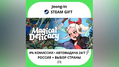 АВТО 24/7 • Magical Delicacy • РФ + МИР • STEAM ПОДАРОК
