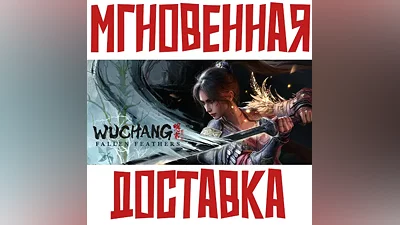 WUCHANG: Fallen Feathers & Deluxe Steam РФ+СНГ Ключ + Подарок