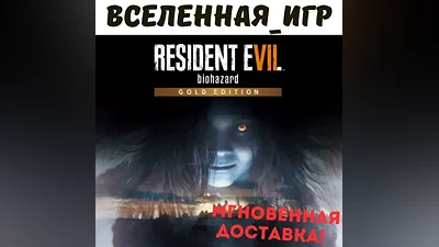 Resident Evil 7 Biohazard Gold Edition (РФ/СНГ) STEAM КЛЮЧ