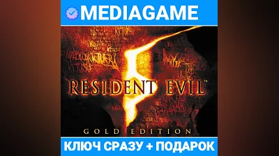 Resident Evil 5 - GOLD EDITION (steam ключ, РОССИЯ + СНГ) + ПОДАРОК