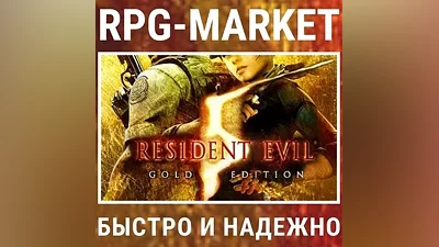 RESIDENT EVIL 5 GOLD (STEAM) КЛЮЧ + ПОДАРОК